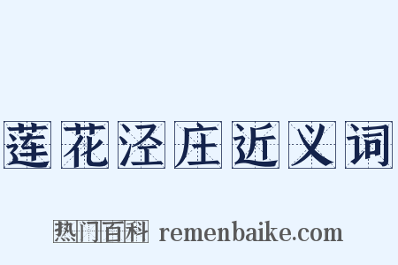 莲花泾庄近义词是什么意思的图片